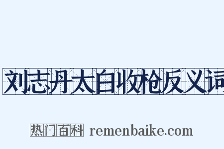 刘志丹太白收枪反义词是什么意思的图片